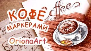 Рисую чашку КОФЕ ️ OrionaArt ️ Рисуем вместе!