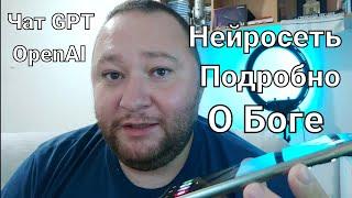 Разговор с Нейросетью о Боге - Чат GPT Часть 4. Намкод и Искусственный интеллект от OpenAI