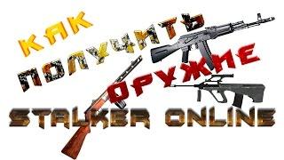 Stalker online Как получить оружие новичку в Зоне!?!? (АК102 ППШ)