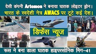 भारत की देसी कंपनी ने बना डाला घातक ड्रोन | Artemon Aerospace Munitions,EEL MMHG,Netra AEW&Cs Export