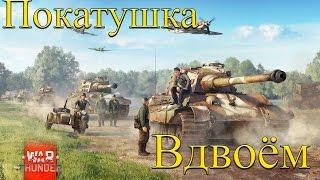 Покатушка вдвоём - War Thunder #1