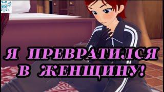 ЖЕНСКИЕ ЧАРЫ 🪄 / ОЗВУЧКА tg mtf Rus Парень превращается в девушку ТРАНСГЕНДЕРНЫЙ ВОР И МАГИЯ