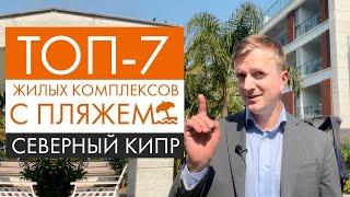 Топ-7 готовых комплексов Северного Кипра с доступом к пляжу