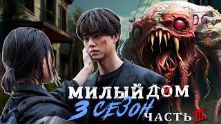 [ТРЕШ ОБЗОР] сериала МИЛЫЙ ДОМ 3 (часть 3, ФИНАЛ)