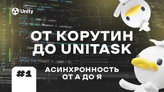 ВСЕ ПРО АСИНХРОННОСЬ В UNITY! Ч.1. От корутин до async/await и UniTask