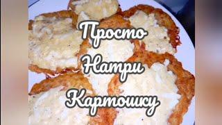 БОЖЕ, КАК ВКУСНО! Я ВСЕГДА БУДУ ТАК ГОТОВИТЬ! ПРОСТО НАТРИ КАРТОШКУ!!!