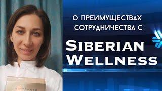 О преимуществах компании Siberian Wellness ( Сибирское здоровье)