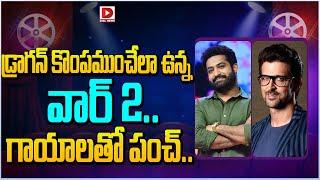 డ్రాగన్ కొంపముంచేలా ఉన్న వార్ 2.. గాయాలతో పంచ్...|| War 2 || Jr NTR || Hrithik Roshan || Dial Telugu