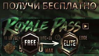 Как бесплатно получить рп Royale Pass  пабг мобайл