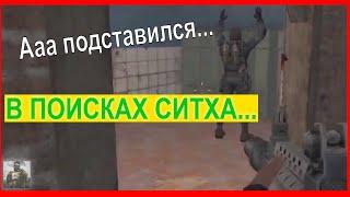  Ушедшая душа - Как найти Ситха? #forastplay