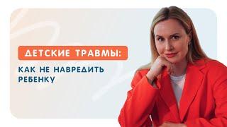 Детские травмы: как не навредить ребенку