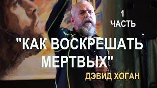 1. ДЭВИД ХОГАН "КАК ВОСКРЕШАТЬ МЕРТВЫХ" - Конференция во Владивостоке - 2016