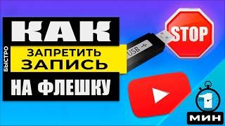 Windows - Запретить записывать на флешку