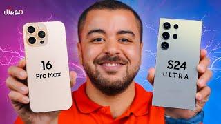 iPhone 16 Pro Max vs Samsung S24 Ultra | مقارنة الملوك 