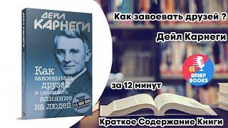 Как завоевать друзей ?  Дейл Карнеги За 12 минут