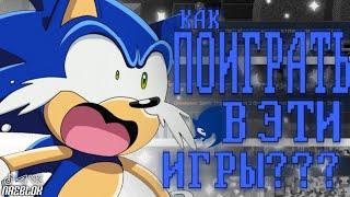 Как СКАЧАТЬ Sonic 1, Sonic 2, Sonic 3 & Knuckles и Sonic CD? | Sonic | Соник |