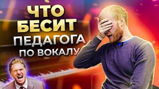 Что БЕСИТ педагога по ВОКАЛУ? | Кирилл Волков