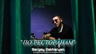 Sergey Zakharyan - По Ресторанам / Po Restoranam PREMIERE