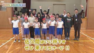 【浜松山里・いきいきレポート】佐久間小学校の佐久間盛り上げプロジェクト