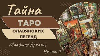 ТАЙНА КОЛОДЫ ТАРО СЛАВЯНСКИХ ЛЕГЕНД Младшие Арканы часть 1