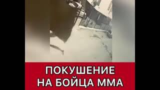 Покушение на Бойца ММА Вагаба Вагабова, РАНЕН В НОГУ!