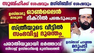 ഓൺലൈൻ ദിക്റിൽ പങ്കെടുത്ത ഭാര്യയെ കുറിച്ച് പരാതിയുമായി ഭർത്താവ് സിറാജ് ഉസ്താദിന്റെ മുന്നിലെത്തി