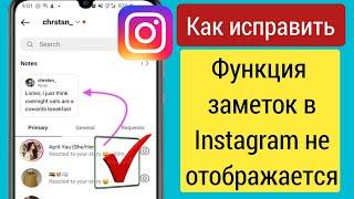 FIX Заметки в Instagram не отображаются (новое обновление) Как получить функцию заметок в Instagram