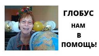 "Глобус  нам в помощь" - о чем следует подумать заранее, прежде чем влюбляться в мужчину.