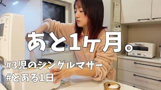 【平日ルーティン】日常 / 3児のシングルマザー