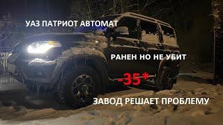 УАЗ ПАТРИОТ АВТОМАТ/-35"МОРОЗА РАНЕН НО НЕ УБИТ/ЗАВОД РЕШАЕТ ПРОБЛЕМУ