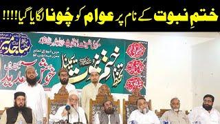 Khatam e Nabuwwat K Naam Per Choona !! | Ahmadiyyat Vs Molviyyat |