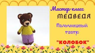 Мастер-класс Медведя. Пальчиковый театр Колобок