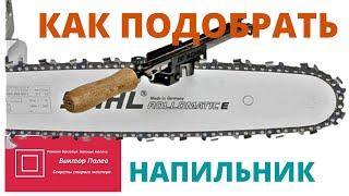 Какой напильник для заточки цепи? Подбираем самостоятельно #ВикторПолев