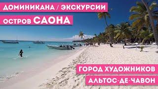 Остров Саона / Альтос-де-Чавон (Город художников) / Отзыв об экскурсии в Доминикане / Я там был