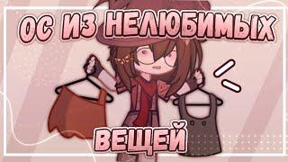 //Создаю ос из нелюбимых вещей//Эти вещи ужасны??//Gacha club