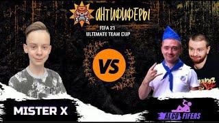 Fifa 21 Кубок Антифиферов 1/2 финала alcofifers vs mister x