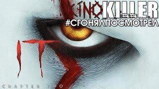 Обзор фильма "Оно 2" [#сгонялпосмотрел] - KinoKiller