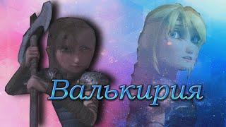 Астрид - валькирия