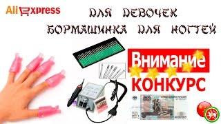  Бормашинка для ногтей. Для девочек, мальчишкам не смотреть!