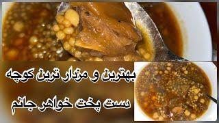 How to make afghan kocha or paya recipe // ترز تهیه بهترین کوچه که به عمر نخورده باشید 