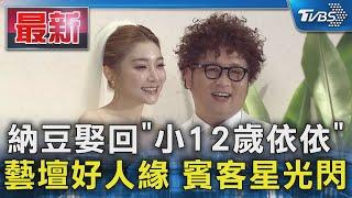 納豆娶回「小12歲依依」 藝壇好人緣 賓客星光閃 ｜TVBS新聞 @TVBSNEWS01