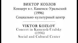 Виктор КОЗЛОВ | Viktor KOZLOV - Концерт в г. Каменск-Уральский (1996)