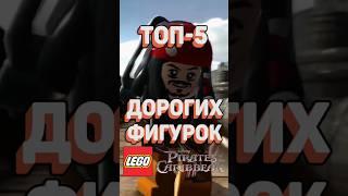 ТОП 5 ДОРОГИХ фигурок LEGO Пираты Карибского моря #рарибрик #lego #лего #piratesofthecaribbean #cmf