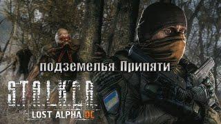 Подземелья Припяти, Lost Alpha 1.4007 Developer's Cut - Final