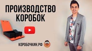 Производство Коробок в Москве. Коробочкин.