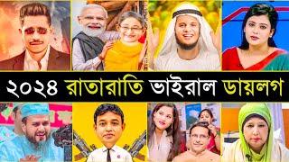 বাংলাদেশ কাঁপানো ভাইরাল ডায়লগ | মুরুব্বি উহু | নাটক কম করো পিও | Overnight Viral dialogue In 2024