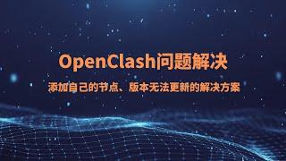 OpenClash使用教程，快速添加自己的V2ray/SSR/Trojan/vmess节点，OpenWrt软路由翻墙教程openclash使用常见问题|版本无法更新|一次添加多节点的解决方案