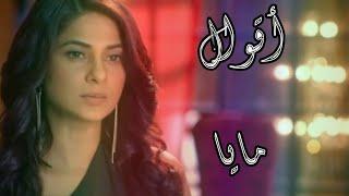 أقوال مايا جاي سينغ  هوس مايا 2 Beyhadh2jennifer wingetحالات واتساب