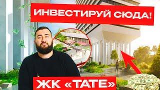 ИНВЕСТИРУЮ СЮДА! | ЖК TATE