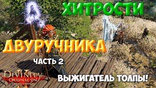 Divinity Original Sin 2 DE - Хитрости двуручника!  Владыка искр - крушитель толпы Рабочий способ!